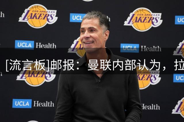 [流言板]邮报：曼联内部认为，拉门斯在世界杯的失误对他成长有好处
